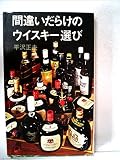 間違いだらけのウイスキー選び―サントリーは悩んで大きくなったか (1977年) (三一書房)