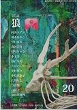 文芸誌「狼」20号