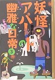 妖怪アパートの幽雅な日常(3) (YA! ENTERTAINMENT)