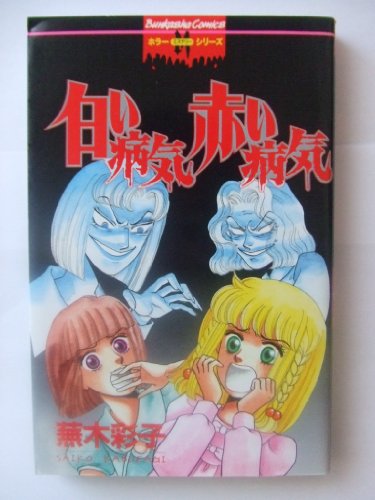 『白い病気赤い病気』1巻