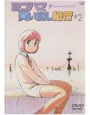 Amazon.co.jp: ヨコハマ買い出し紀行 [DVD] : 椎名へきる, 芦