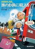 旅のお供に殺人を （老人たちの生活と推理） 〈海の上のカムデン〉騒動記 (創元推理文庫)