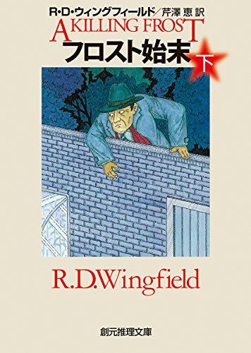 R・D・ウィングフィールド:フロスト始末〈下〉 (創元推理文庫)