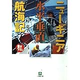 ニューギニア水平垂直航海記 (小学館文庫 G と- 3-1)