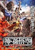 神・孫悟空 シン・ソンゴクウ [DVD]