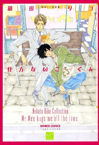 『仕方ないミーくん』1巻