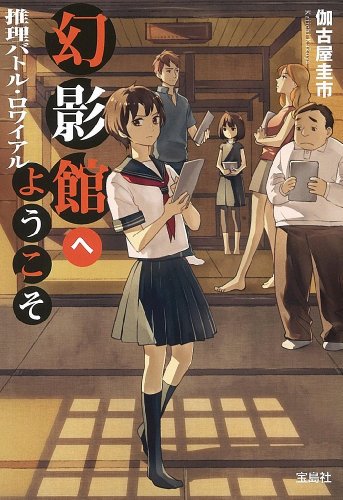 伽古屋圭市:幻影館へようこそ 推理バトル・ロワイアル (宝島社文庫)