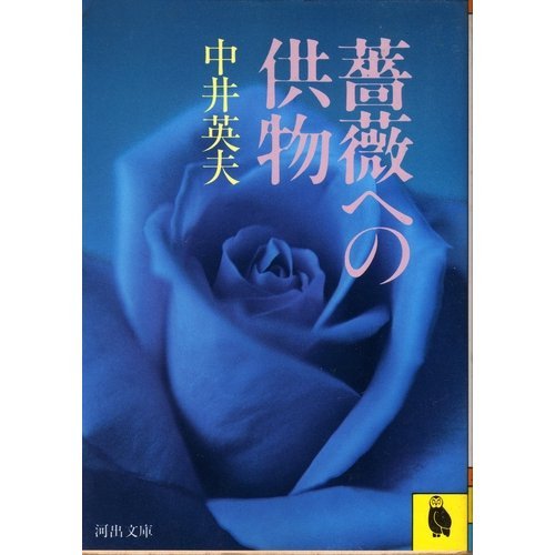 中井英夫:薔薇への供物 (河出文庫)