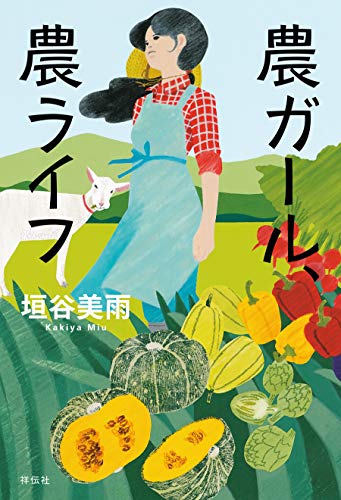 垣谷美雨:農ガール、農ライフ