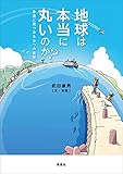 書評 地球は本当に丸いのか？　身近に見つかる9つの証拠 by 臥煙