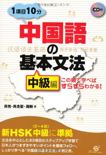 中国語の基本文法【中級編】 この順で学べばすらすらわかる!
