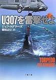 U307を雷撃せよ〈上〉