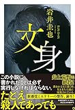 文身(祥伝社文庫い36-1)
