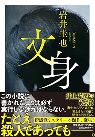 文身(祥伝社文庫い36-1)