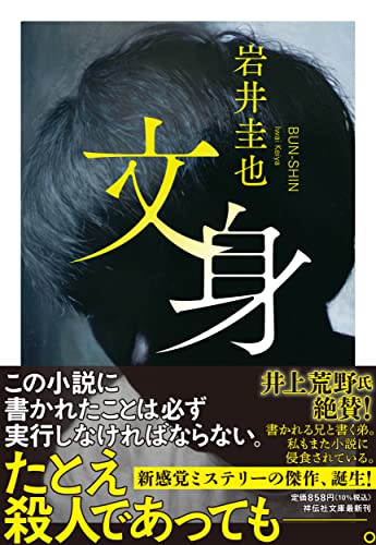 岩井圭也:文身(祥伝社文庫い36-1)