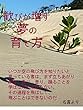 歓びが増す夢の育て方
