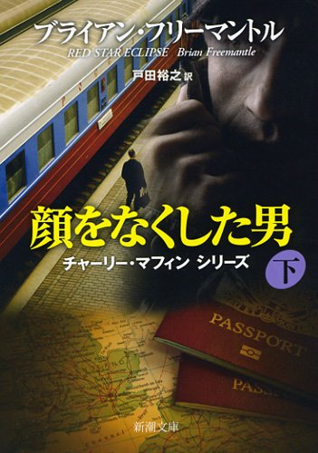 ブライアン・フリーマントル:顔をなくした男（下） (新潮文庫)