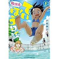 放課後ていぼう日誌(5) (ヤングチャンピオン烈コミックス)