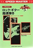 ロック・ギター超速弾き (早わかり)