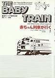 赤ちゃん列車が行く: 最新モ-ドの都市伝説