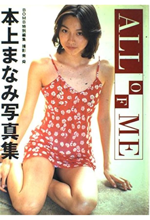 本上まなみまとめ売りです。 Amazon.co.jp: 本上まなみ写真集Days of Heaven : 西田 幸樹: 本