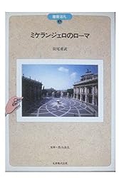 ミケランジェロのローマ (建築巡礼)