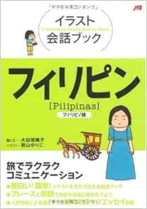 イラスト会話ブック フィリピン フィリピノ語 イラスト会話ブック アジア 大田垣 晴子 画と文 若山 ゆりこ 本 通販 Amazon