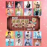 �L���O�ŐV�̗w�x�X�g�q�b�g2016 �H