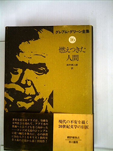 グレアム・グリーン全集〈16〉燃えつきた人間 (1980年)