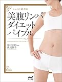 美腹リンパダイエットバイブル