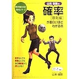 山本俊郎の確率(原則編)が面白いほどわかる本 (数学が面白いほどわかるシリーズ)