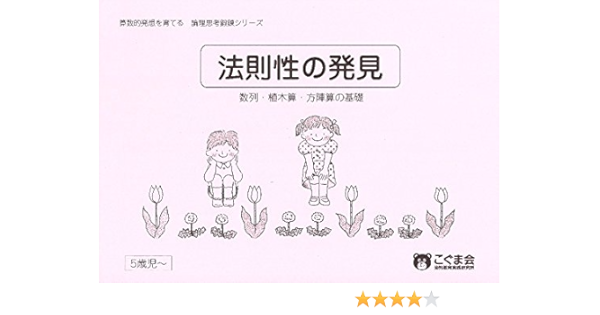 法則性の発見 数列 植木算 方陣算の基礎 思考力鍛錬 幼小一貫シリーズ こぐま会 本 通販 Amazon