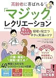 高齢者に喜ばれる 「マジック」レクリエーション 新装改訂版 楽しくかんたん! 現場で役立つネタ&実演のコツ (コツがわかる本!)