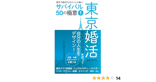 東京で婚活するならこんな風に ーサバイバル50の極意ー 1巻 マッチングアプリを使って自分の人生をデザインする 青山 ちか 文化人類学 民俗学 Kindleストア Amazon