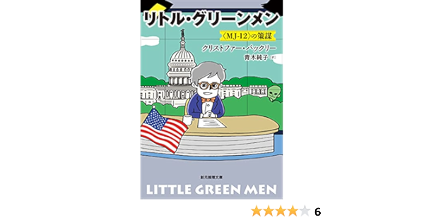 リトル グリーンメン Mj 12 の策謀 創元推理文庫 クリストファー バックリー 青木 純子 英米の小説 文芸 Kindleストア Amazon リトル グリーンメン Mj 12 の策謀 創元推理文庫 クリストファー バックリー 青木 純子 英米の小説 文芸 Kindleストア Amazon