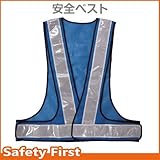 Safety First 寒冷地対応 反射ベスト 60mm 青メッシュ/白反射