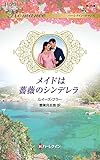 メイドは薔薇のシンデレラ (ハーレクイン・ロマンス)