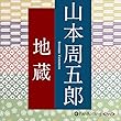 山本周五郎「地蔵」