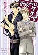家政夫はヤクザ【SS付き電子限定版】 (キャラ文庫)