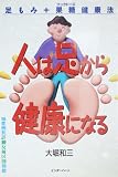 人は足から健康になる: 足もみ+果糖健康法
