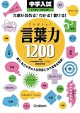 中学入試 言葉力１２００