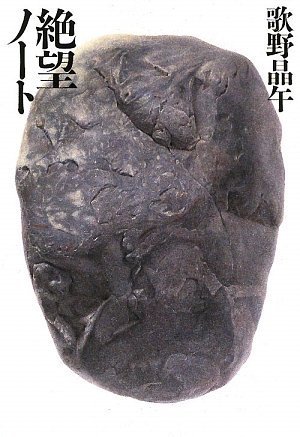 絶望ノート