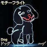 モチーフライト 犬 ラブラドール 83×69cm ドッグ Dog ラブラドール・レトリバー ワンちゃん ラブちゃん レトリバー 防水 オーナメント モチーフ ライト イルミネーションモチーフ 2D /