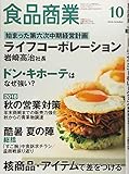 食品商業2018年10月号 (ライフコーポレーション 始まった第六次中期経営計画)