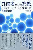 異端者たちの挑戦 トヨタ発ベンチャー企業第一号 苦闘の軌跡