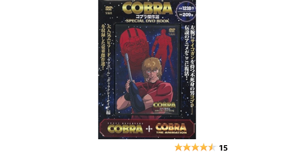 Cobra コブラ傑作選 Special Dvd Book Dvd付き 9分収録 本 通販 Amazon