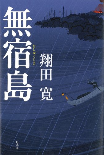 翔田寛:無宿島