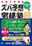 ズバ予想宅建塾 分野別編必修問題集 [2023年版] (宅地建物取引士) (らくらく宅建塾シリーズ)