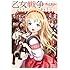 大西巷一「乙女戦争 ディーヴチー・ヴァールカ（1）」
