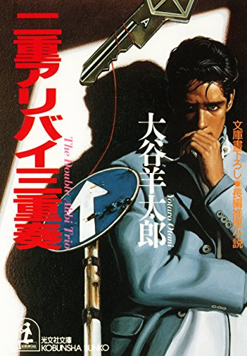 大谷羊太郎:二重アリバイ三重奏 (光文社文庫)
